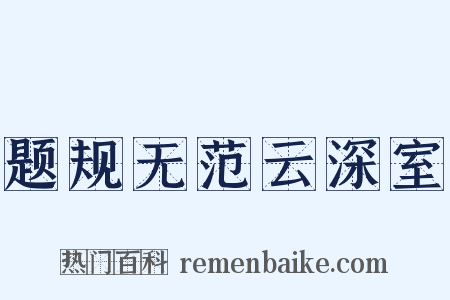 题规无范云深室是什么意思的图片